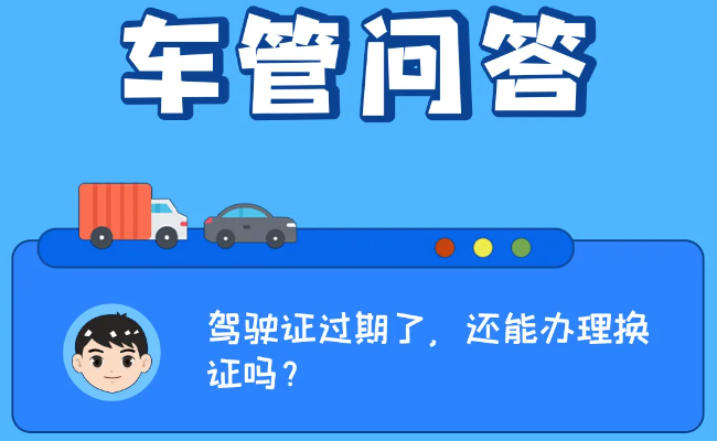 答疑解惑 | 駕駛證過期了，還能辦理換證嗎？